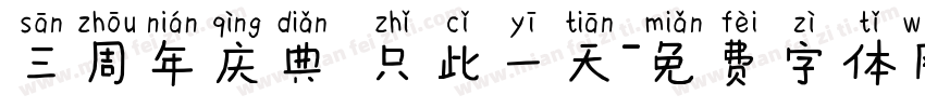 三周年庆典 只此一天字体转换